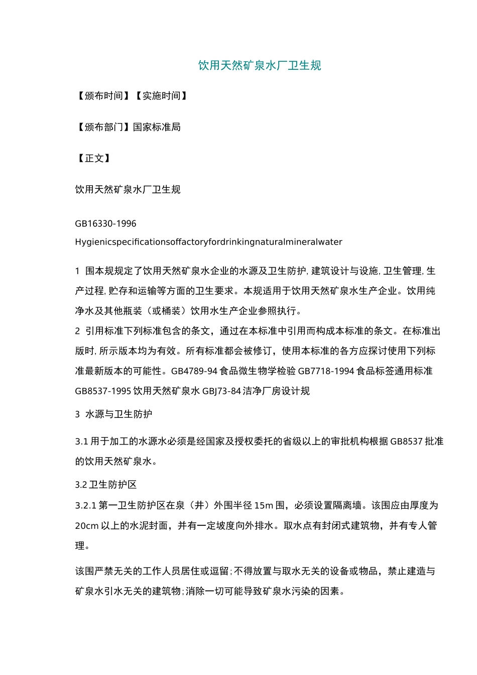 饮用天然矿泉水厂卫生规范标准_第1页