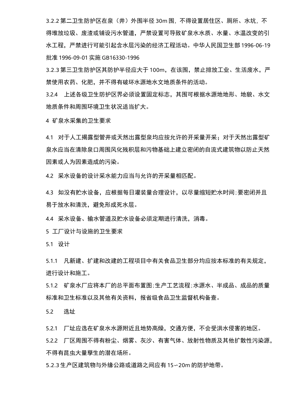 饮用天然矿泉水厂卫生规范标准_第2页