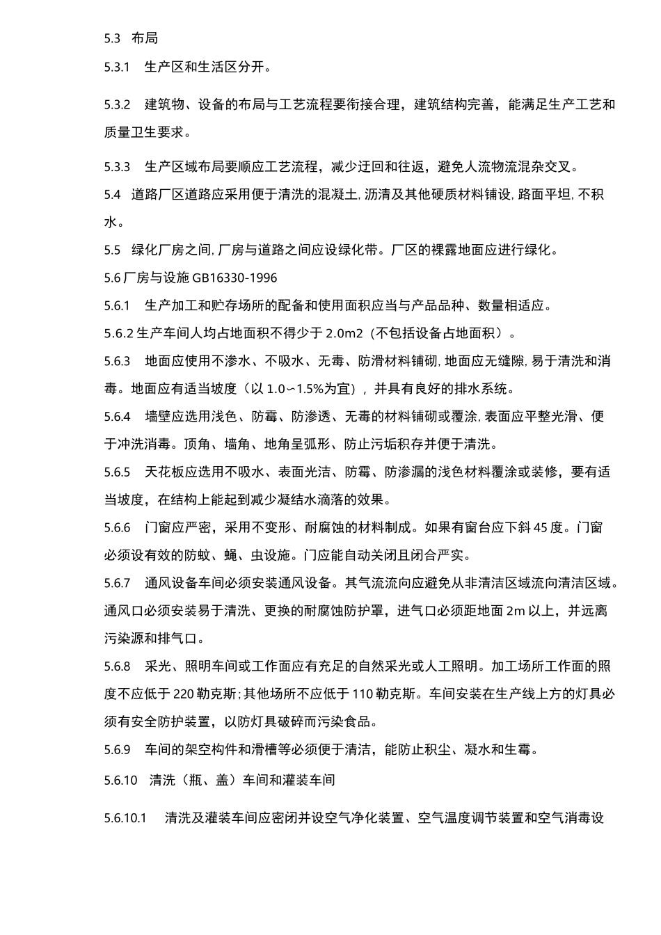 饮用天然矿泉水厂卫生规范标准_第3页