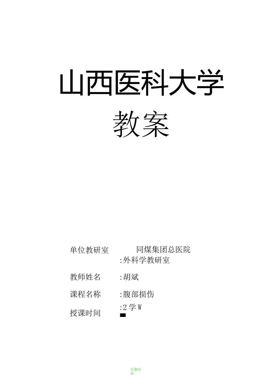 腹部损伤教案_第1页