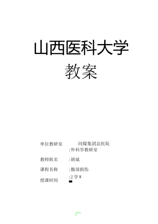 腹部损伤教案