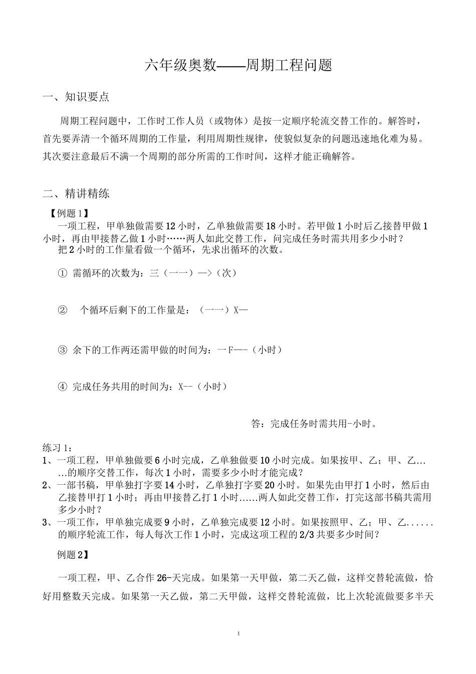 六年级奥数--周期工程问题_第1页