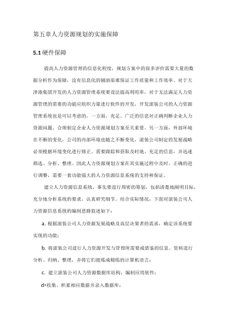 人力资源规划的实施保障