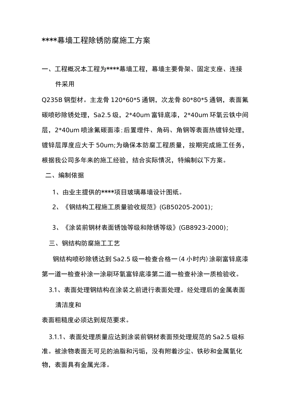 钢结构除锈防腐方案_第1页