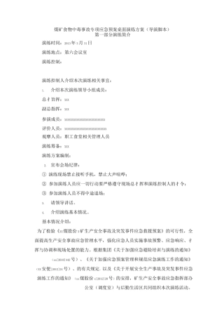 食物中毒应急预案演练方案导演脚本