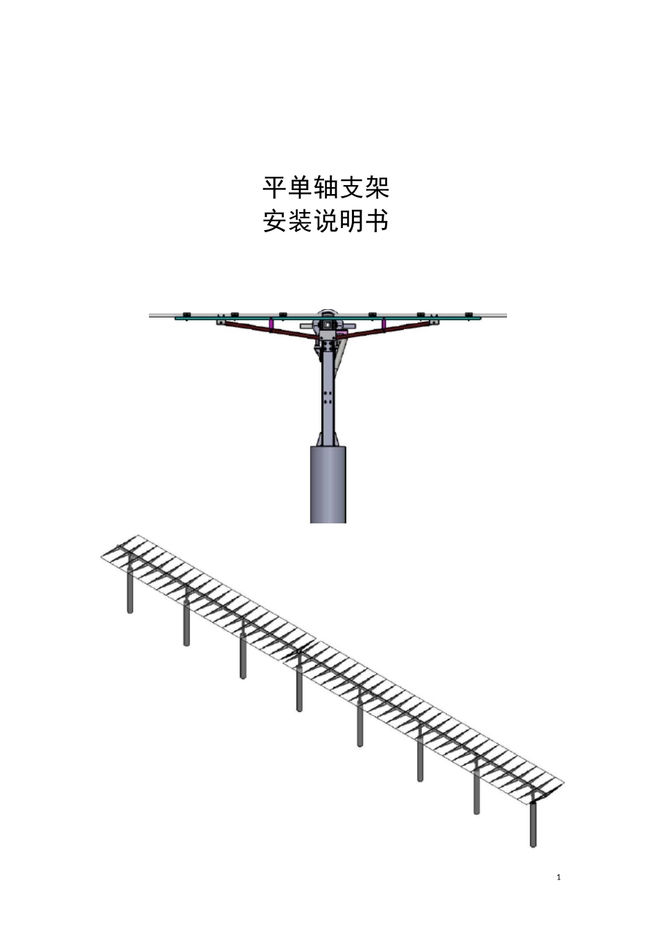平行轴光伏支架安装方法_第1页