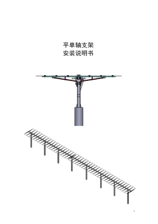 平行轴光伏支架安装方法