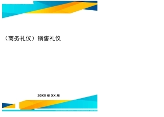 商务礼仪销售礼仪