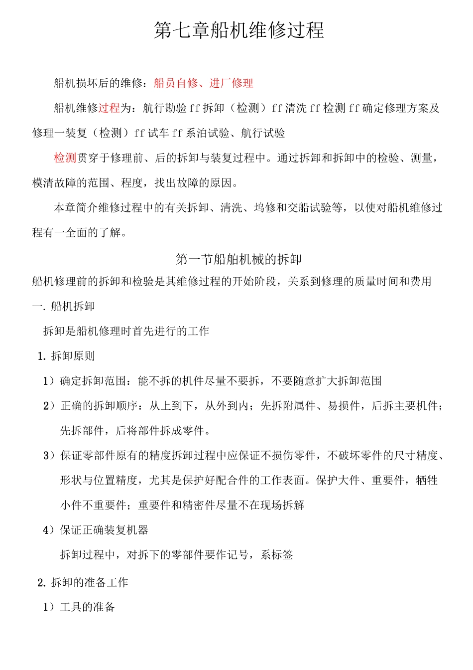 船机维修过程_第1页