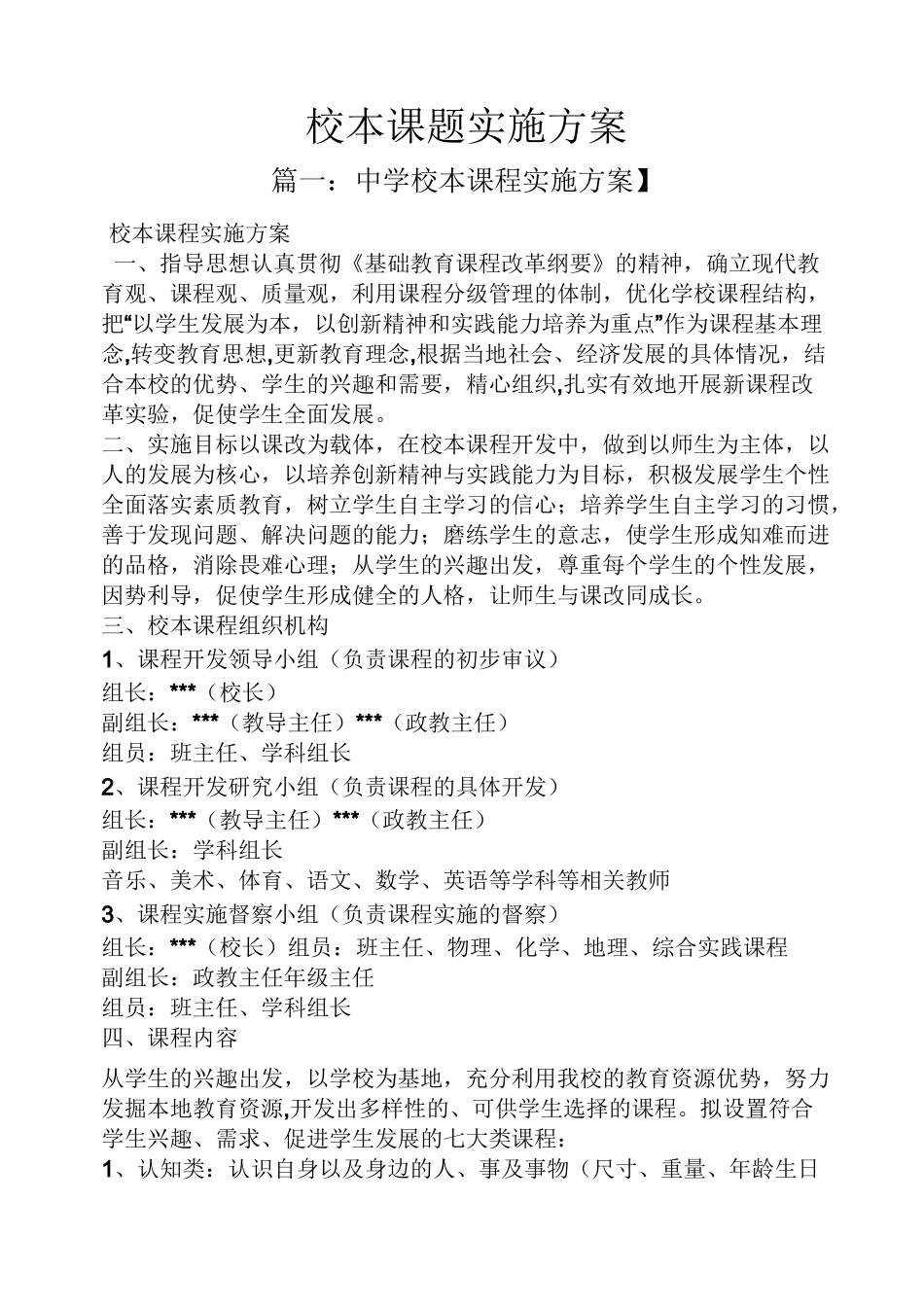 校本课题实施方案_第1页