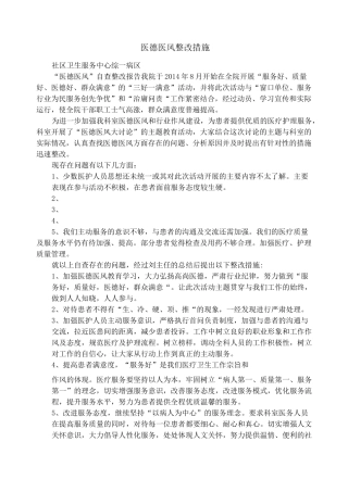 医德医风整改措施