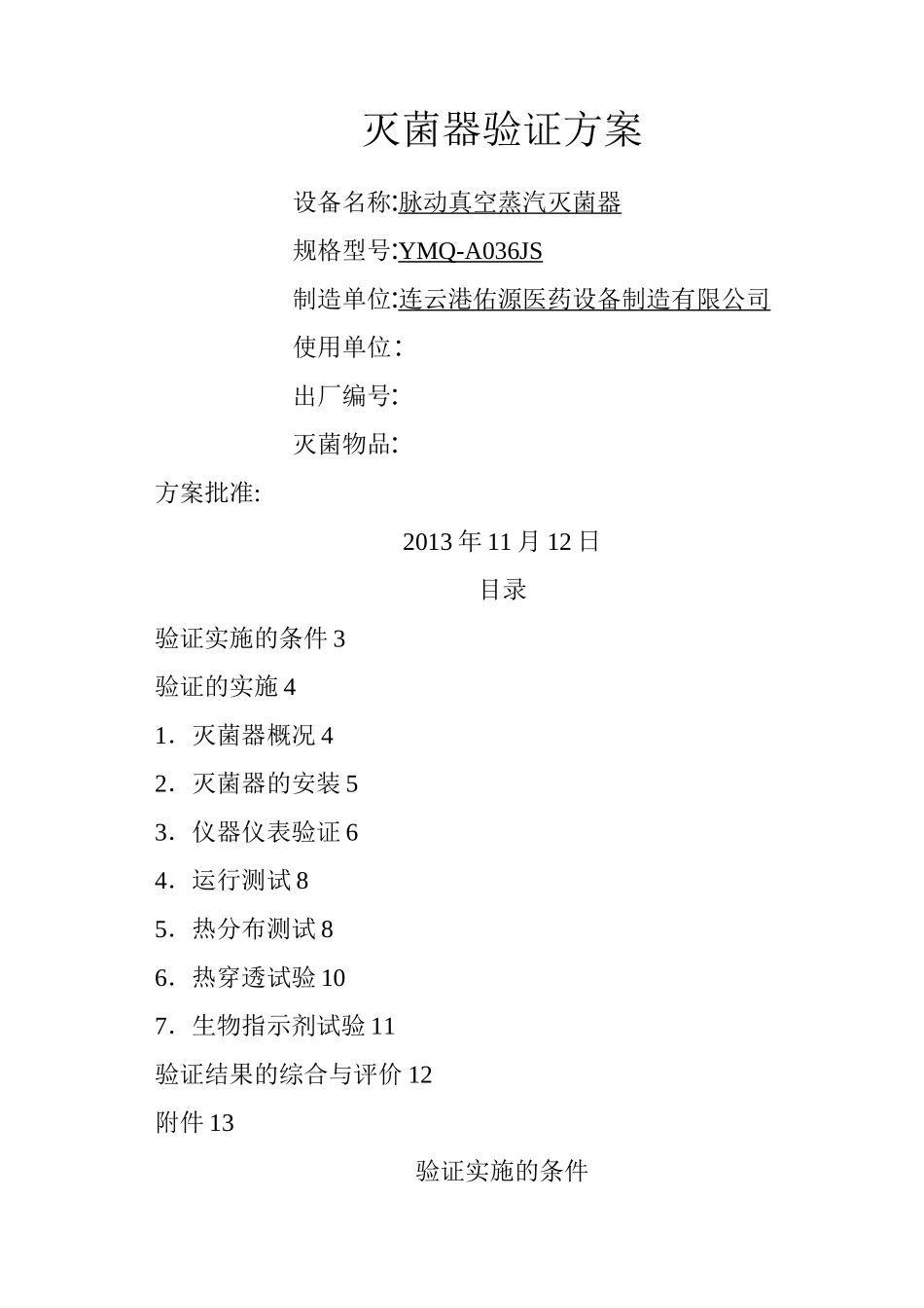 脉动真空蒸汽灭菌器的验证方案_第1页