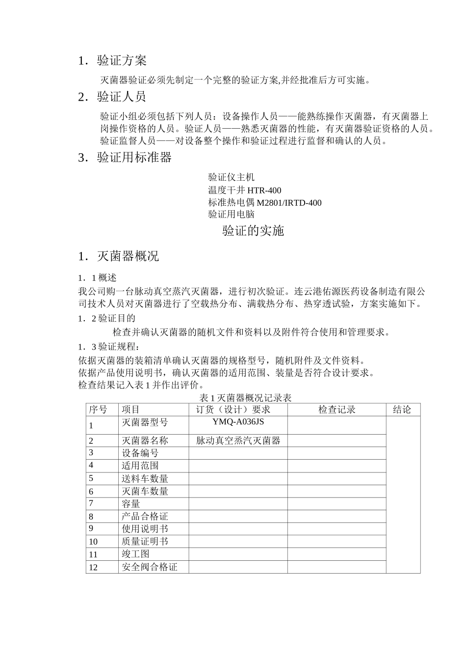 脉动真空蒸汽灭菌器的验证方案_第2页