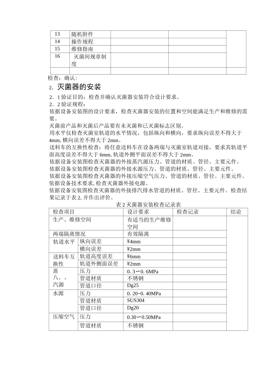 脉动真空蒸汽灭菌器的验证方案_第3页