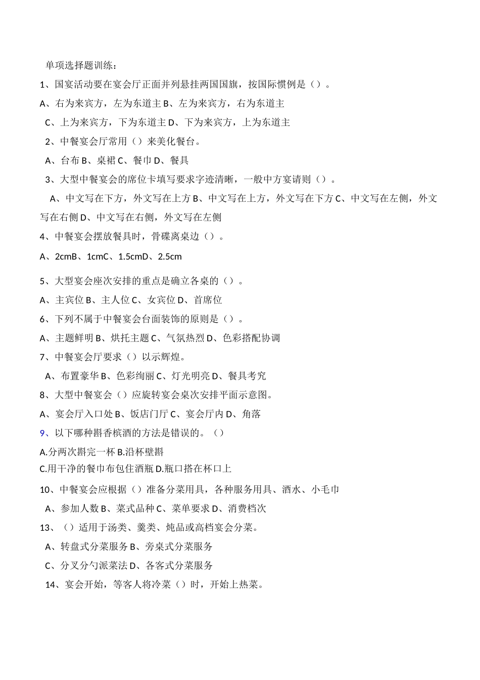 餐饮服务与管理 单项选择题训练_第1页