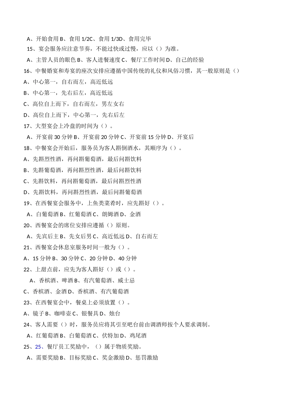 餐饮服务与管理 单项选择题训练_第2页