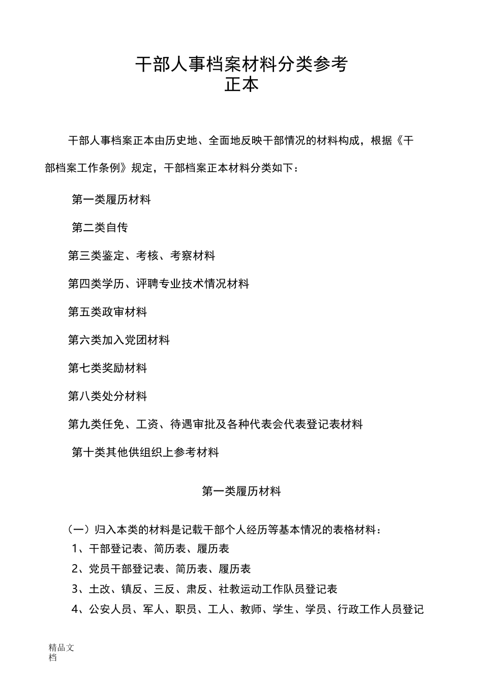 最新干部人事档案材料分类参考资料_第1页