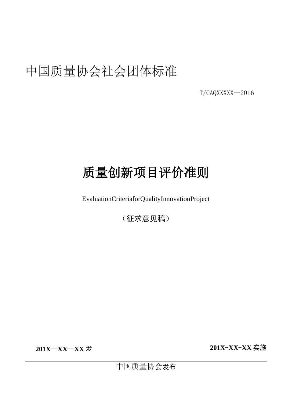 质量创新项目评价准则剖析_第1页