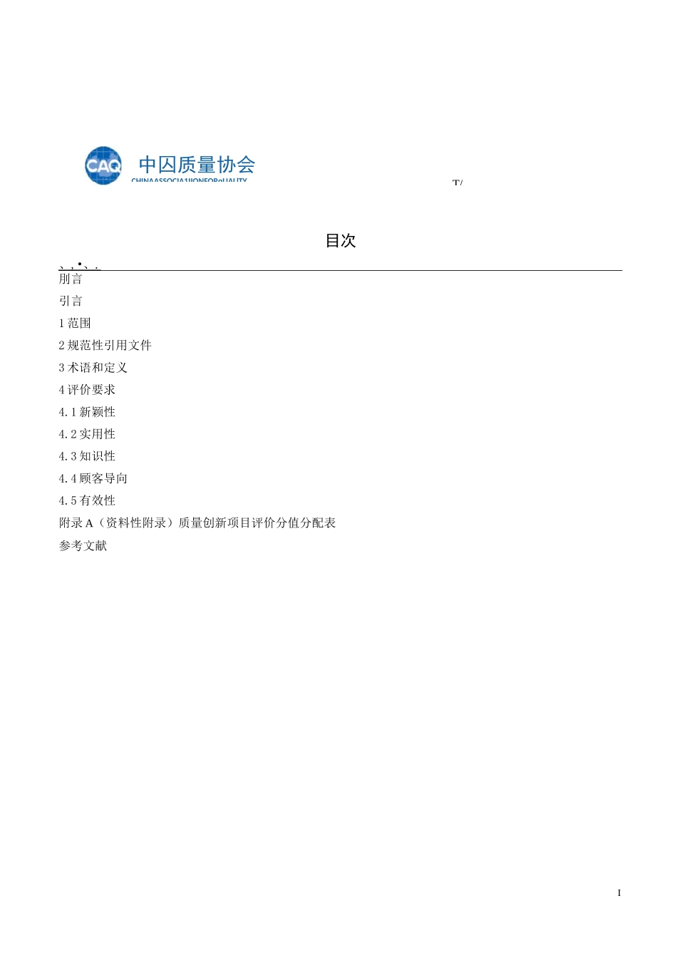 质量创新项目评价准则剖析_第2页