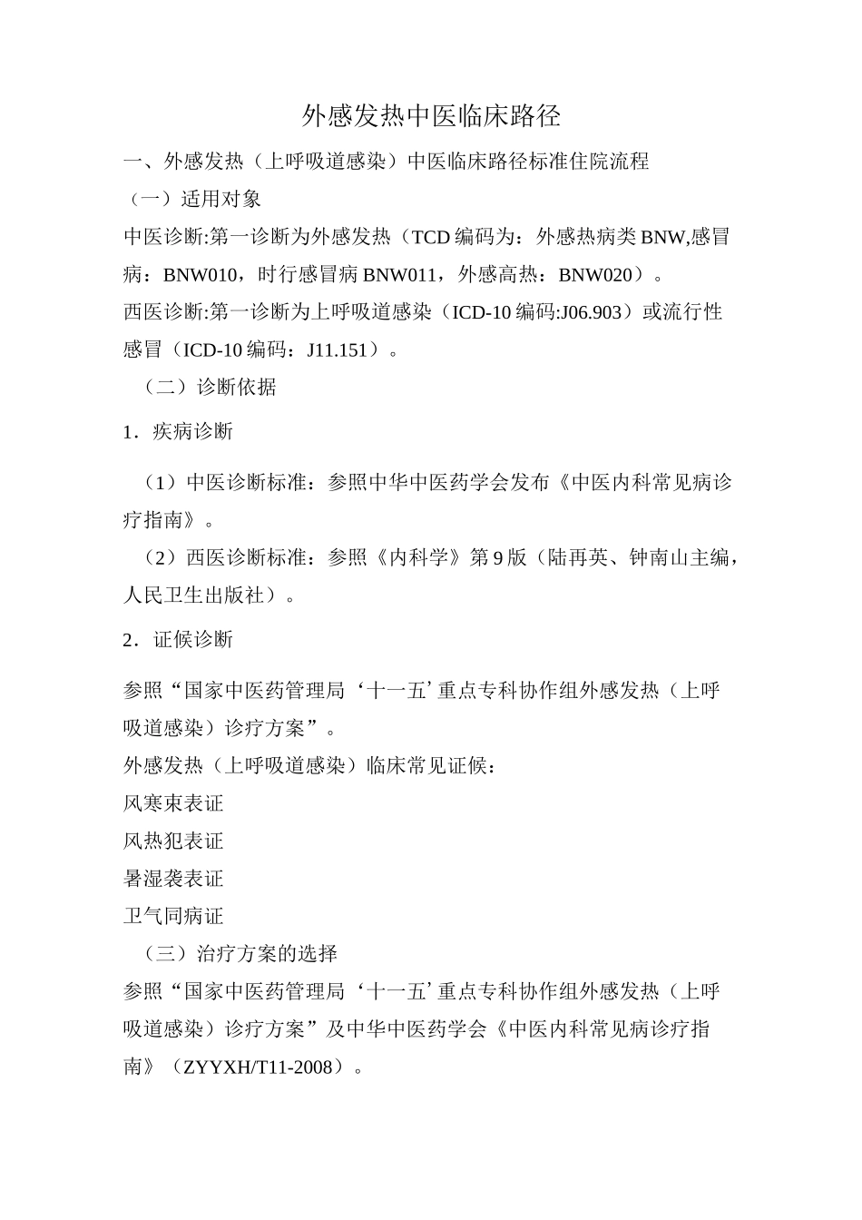 外感发热(上呼吸道感染)中医临床路径_第1页