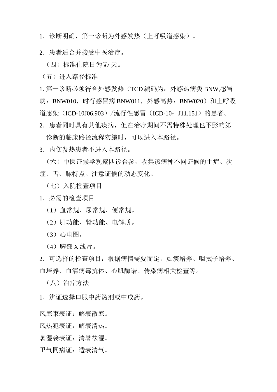 外感发热(上呼吸道感染)中医临床路径_第2页