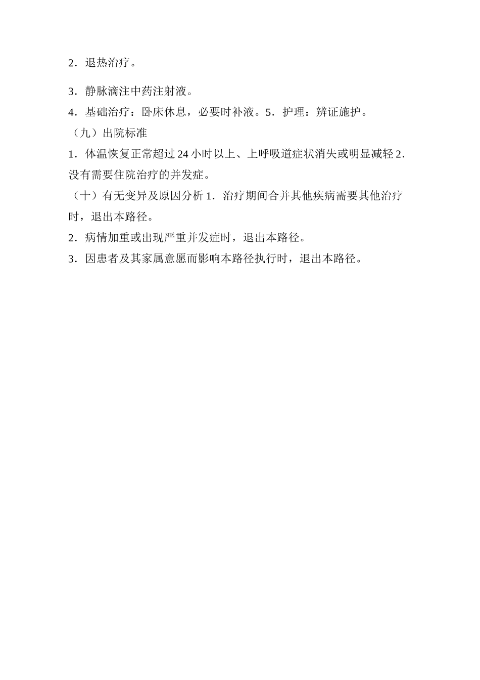 外感发热(上呼吸道感染)中医临床路径_第3页