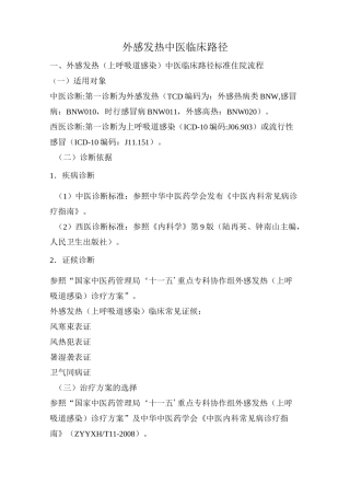 外感发热(上呼吸道感染)中医临床路径