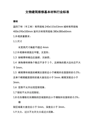 文物建筑维修基本材料行业标准