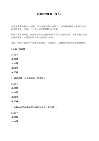 心理自评量表(成人)