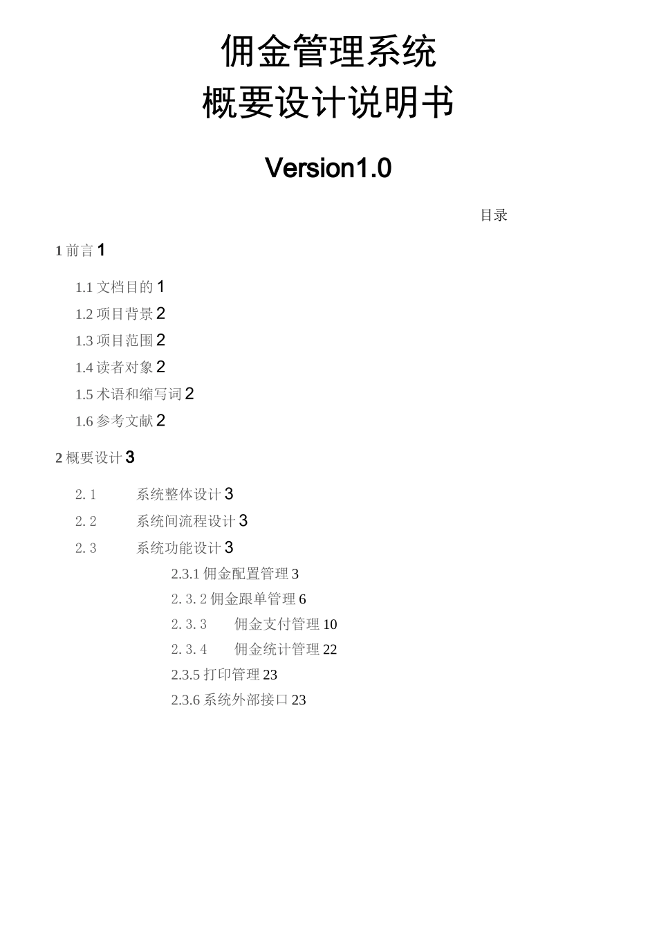 佣金系统概要设计说明书_第1页
