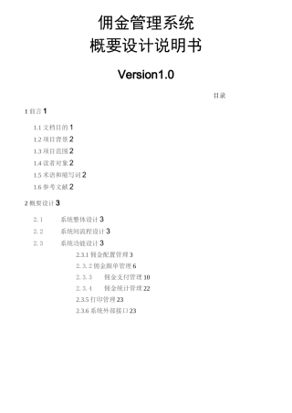 佣金系统概要设计说明书