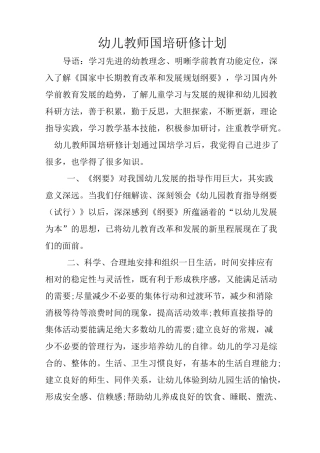 幼儿教师国培研修计划
