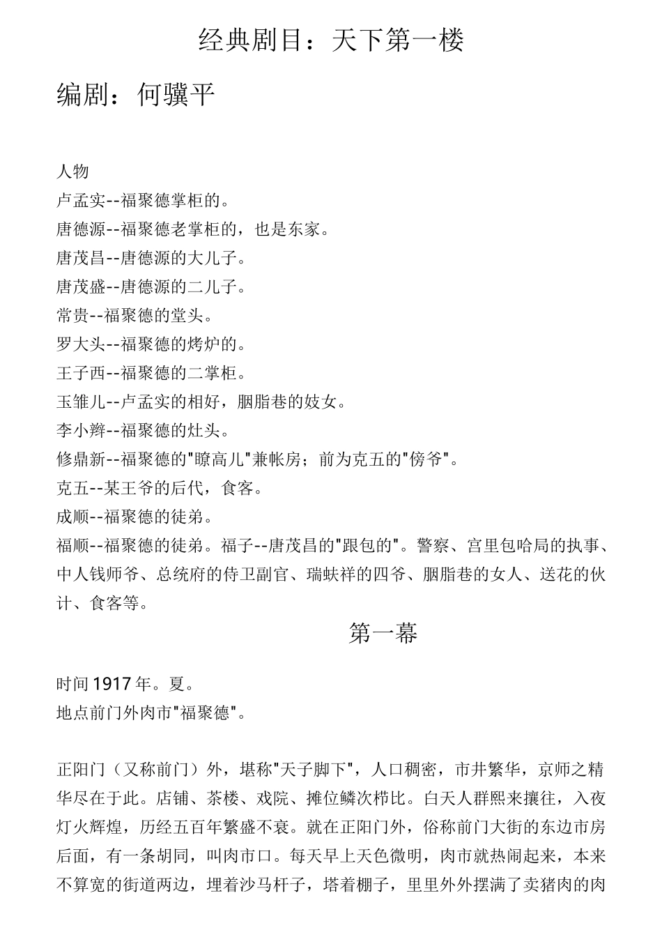 经典剧目《天下第一楼》_第1页