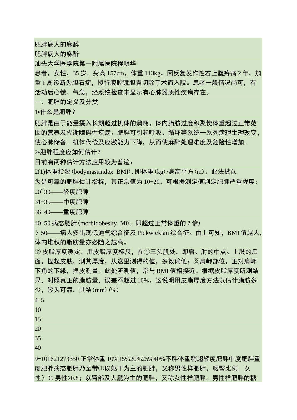 肥胖病人麻醉._第1页