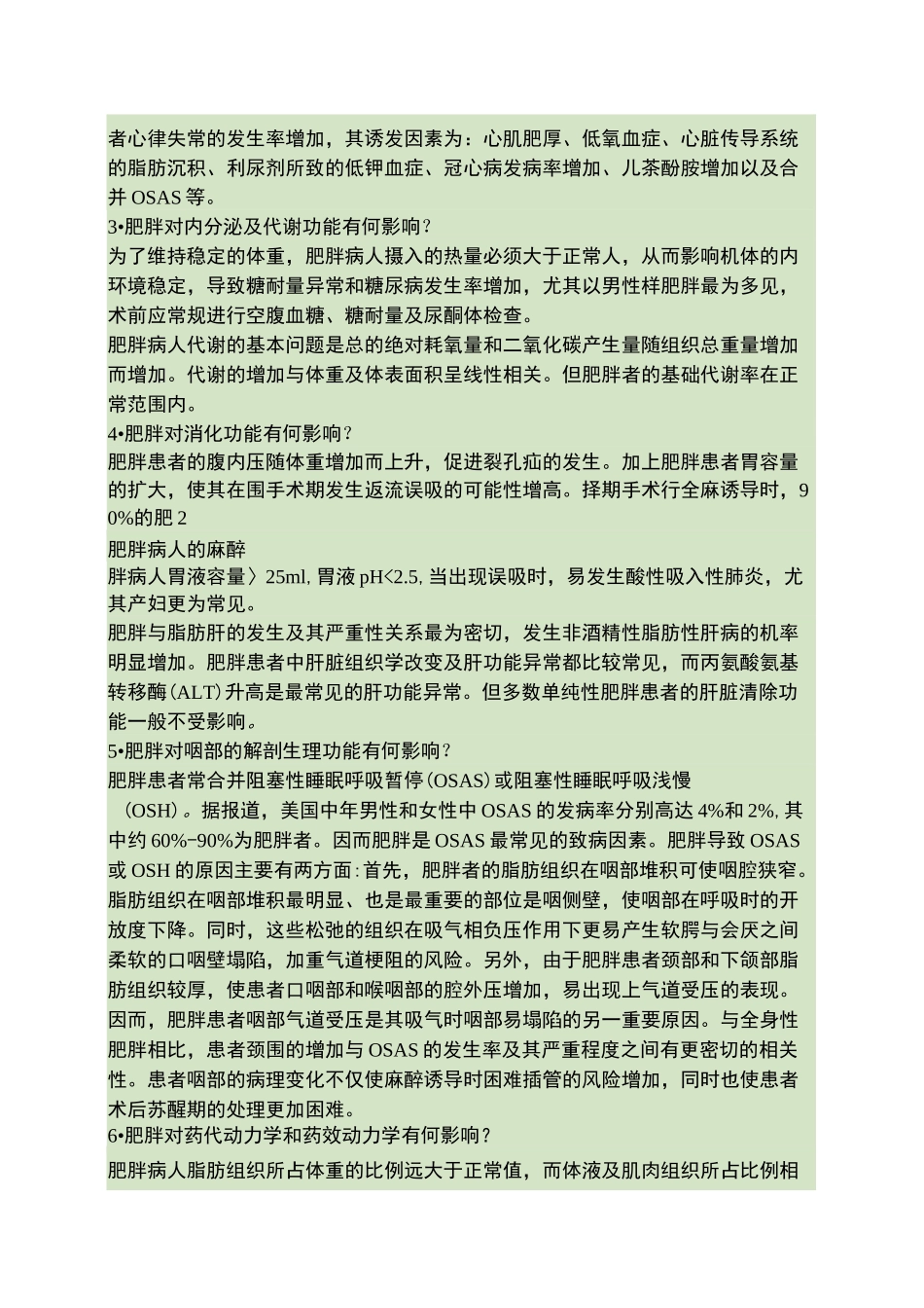 肥胖病人麻醉._第3页