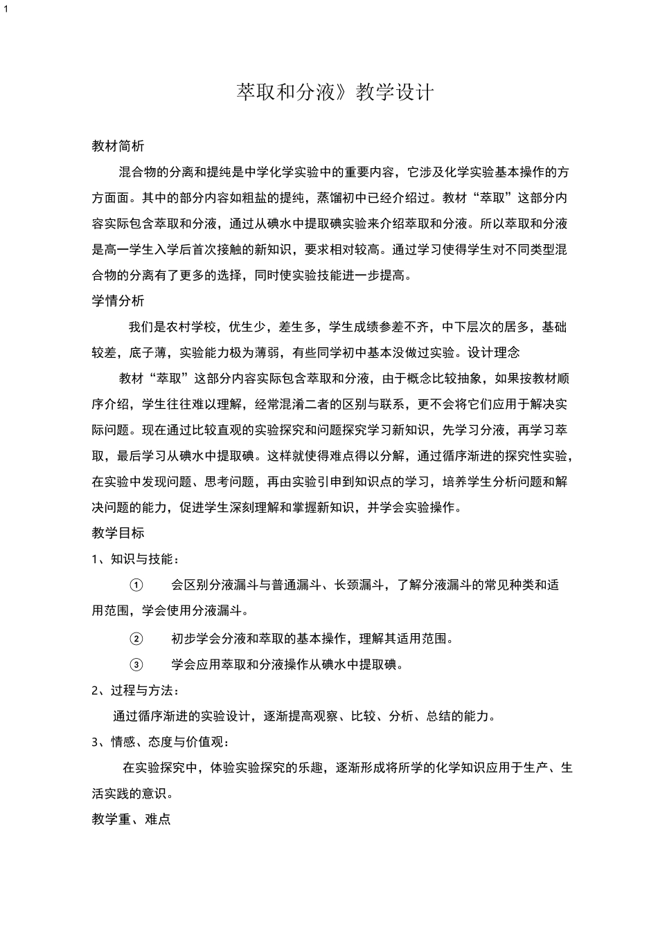 萃取和分液-教案_第1页
