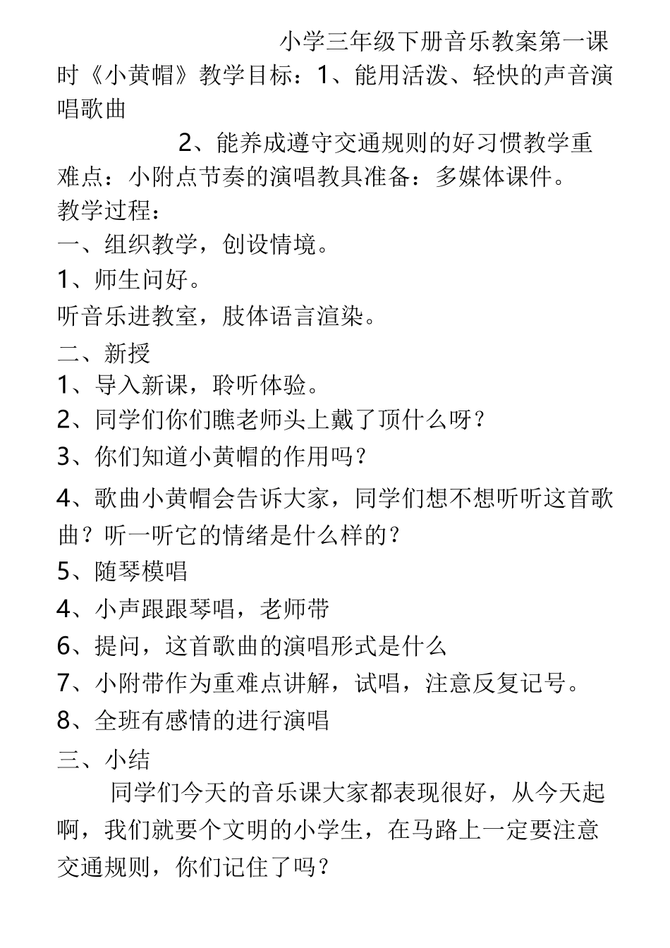 最新版湘教版小学三年级下册音乐教案_第1页