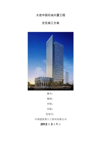 交叉作业施工方案