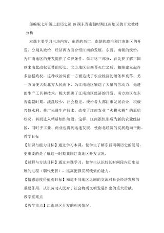 部编版七上历史第18课 东晋南朝时期江南地区的开发教案