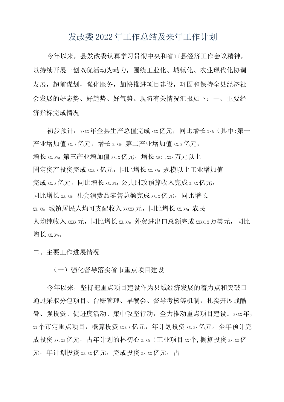 发改委2022年工作总结及来年工作计划_第1页