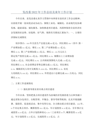 发改委2022年工作总结及来年工作计划