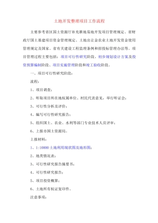 土地开发 项目工作流程