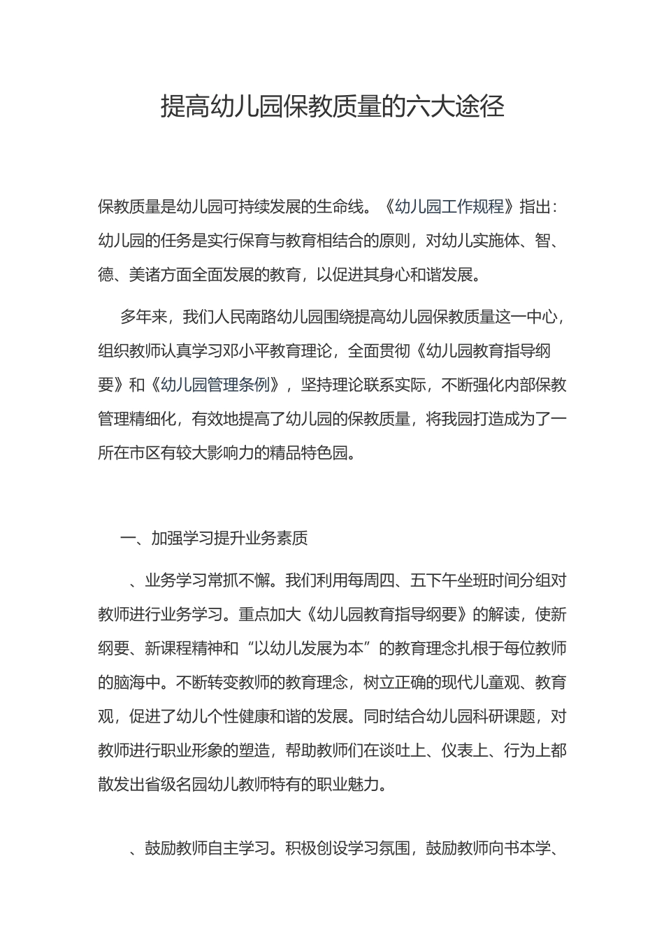 提高幼儿园保教质量的六大途径_第1页