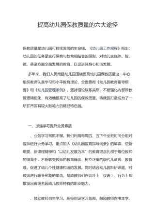 提高幼儿园保教质量的六大途径