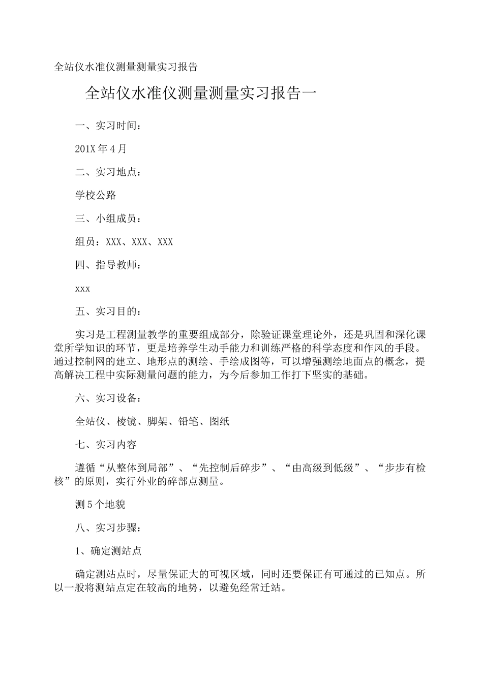 全站仪水准仪测量测量实习报告_第1页