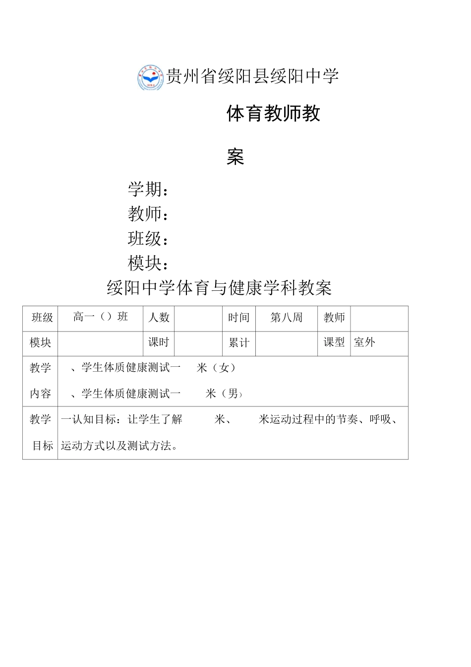 体质健康测试教案_第1页