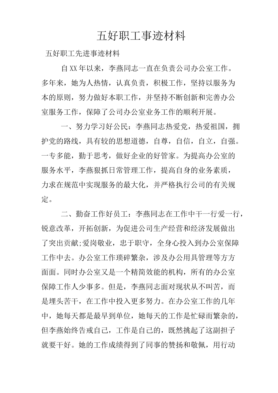 五好职工事迹材料_第1页