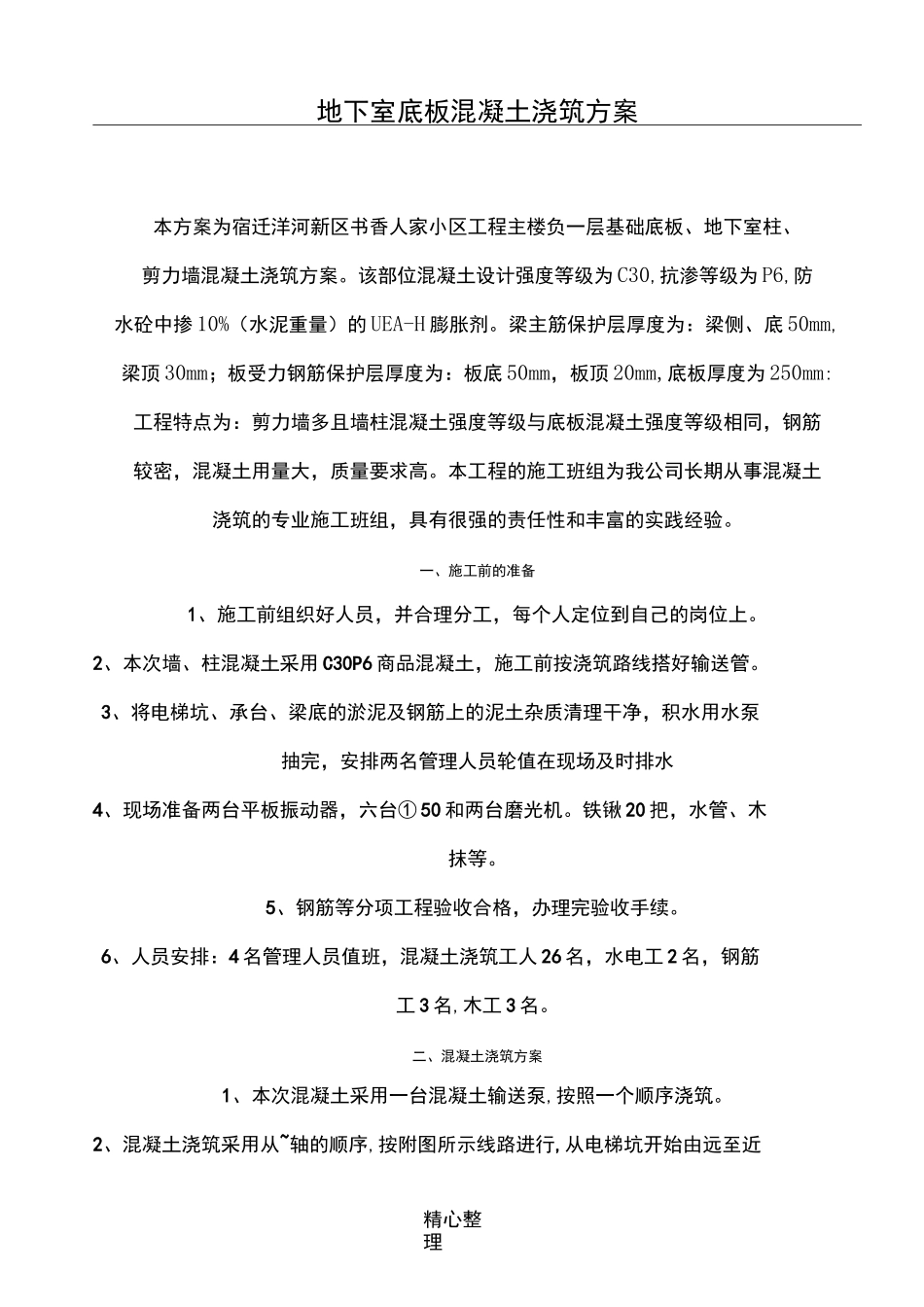 地下室底板混凝土浇筑方法_第1页