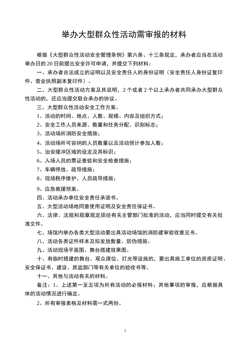 大型活动报备申请书_第2页