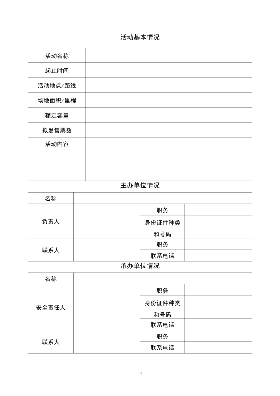 大型活动报备申请书_第3页